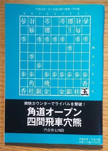 角道オープン四間飛車穴熊』 門倉啓太 (将棋世界・2013年1月号 角道オープン四間飛車穴熊』 門倉啓太 (将棋世界・2013年1月号