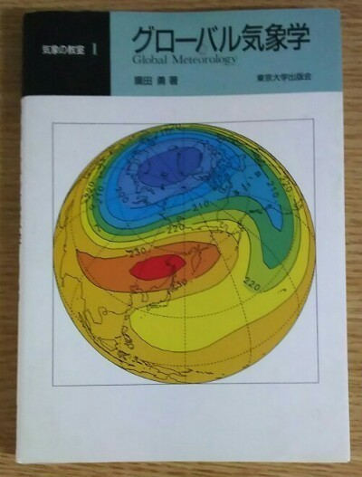 気象の教室 １ グローバル気象学』 廣田勇 （東京大学出版会）: Untidy