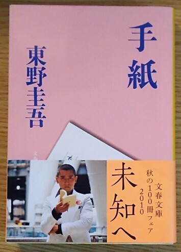 手紙』 東野圭吾 （文春文庫）: Untidy Bookshelves