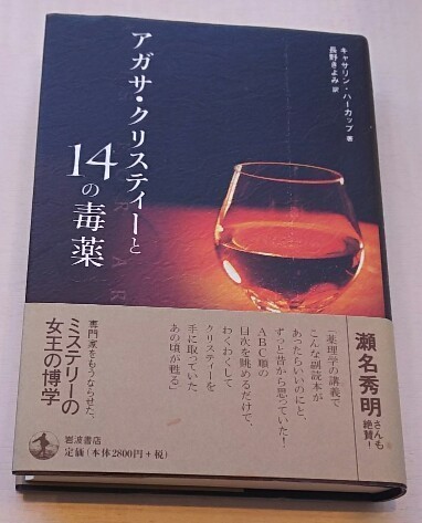 アガサ・クリスティーと14の毒薬』 キャサリン・ハーカップ 長野きよみ