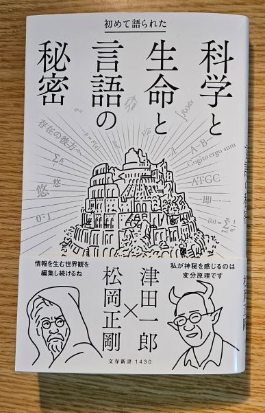 初めて語られた科学と生命と言語の秘密』 松岡正剛・津田一郎 （文春